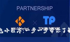 如何开通数字钱包小程序：一步一步带你了解流