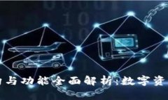 tpWallet的结构与功能全面解析：数字资产管理的新