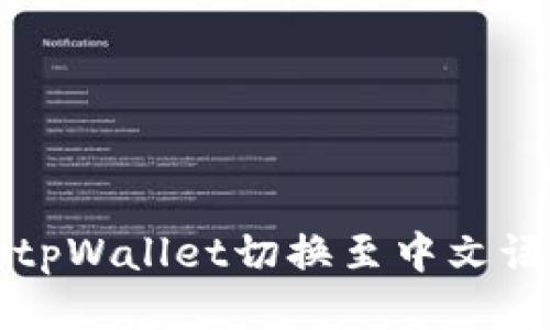 如何将tpWallet切换至中文语言设置
