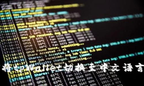 如何将tpWallet切换至中文语言设置