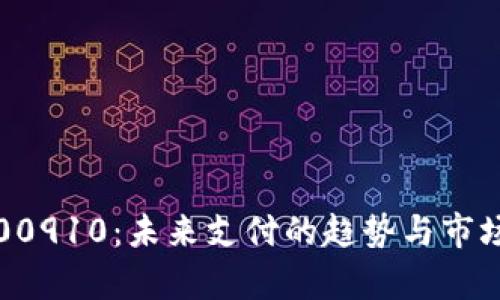数字钱包00910：未来支付的趋势与市场发展分析