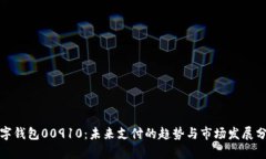 数字钱包00910：未来支付的趋势与市场发展分析