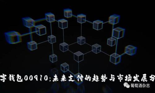 数字钱包00910：未来支付的趋势与市场发展分析