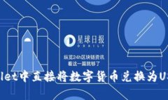 如何在tpWallet中直接将数字货币兑换为USDT：全面