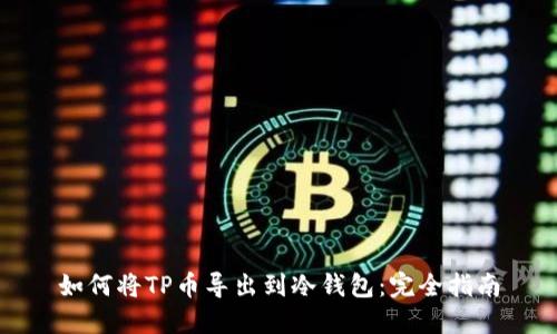 如何将TP币导出到冷钱包：完全指南