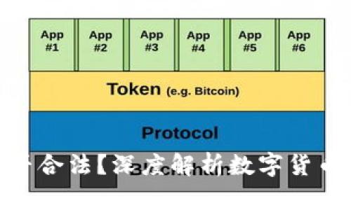 推广数字钱包是否合法？深度解析数字货币领域的法律风险