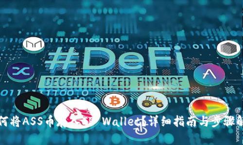 如何将ASS币存入TP Wallet？详细指南与步骤解析