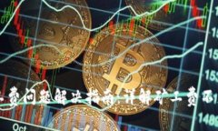 tpWallet未收取矿工费问题解决指南：详解矿工费不