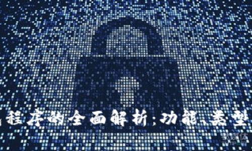 加密钱包程序的全面解析：功能、类型及安全性