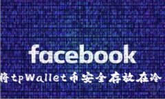 如何将tpWallet币安全存放在冷钱包？