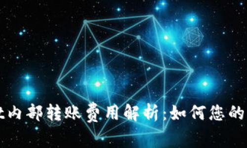 tpWallet内部转账费用解析：如何您的转账成本