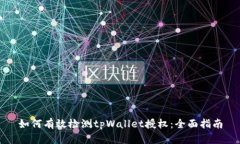 如何有效检测tpWallet授权：全面指南