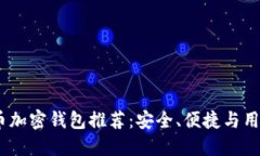 2023年最佳比特币加密钱包推荐：安全、便捷与用