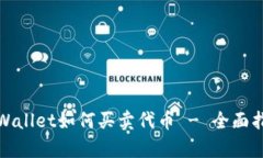 tpWallet如何买卖代币 - 全面指南