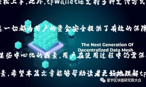 tpWallet是中心化的还是去中心化的？揭秘其架构与安全性
tpWallet, 中心化, 去中心化/guanjianci

引言
在当前的数字货币和区块链技术的浪潮中，wallet（钱包）作为一种重要的工具，已经逐渐融入了人们的生活。tpWallet作为一款备受关注的钱包应用，许多人纷纷询问：tpWallet是中心化的还是去中心化的？这一问题涉及到用户的资金安全、数据保护以及使用便捷性，因而备受瞩目。在接下来的内容中，我们将深入探讨tpWallet的架构，分析其中心化与去中心化的特征，并最终解答这个备受关注的问题。

tpWallet概述
tpWallet是一款为用户提供数字资产管理服务的多功能钱包。它不仅支持多种加密货币的存储与交易，且拥有良好的用户体验和强大的安全性。无论是新手还是资深投资者，都能在tpWallet中找到自己所需的功能。与其他钱包相比，tpWallet提供了独特的用户界面和丰富的功能选项，使其在市场上占据了一席之地。

中心化与去中心化的定义
为了更深入理解tpWallet的架构，有必要首先区分中心化与去中心化这两个概念。中心化钱包通常由第三方服务提供商控制，用户的私钥和数据存储在该服务商的服务器上。这样一来，用户在使用钱包时需要信任该服务商的安全性和可靠性。而去中心化钱包则是基于区块链技术，不依赖于任何第三方服务。用户的私钥和资金由自己掌控，安全性相对较高。

tpWallet的架构分析
tpWallet的架构中包含了多种技术和安全措施，以确保用户的数据安全和交易隐私。首先，tpWallet设计了一套复杂的加密机制，以保护用户的私钥和账户数据。其次，tpWallet通过分布式账本技术，增加了交易的透明度和不可篡改性。这些技术特性使得tpWallet在保护用户隐私的同时，也提升了用户的信任度。

tpWallet的中心化特征
尽管tpWallet具有许多去中心化钱包的优点，但它在某种程度上仍然具有中心化的特征。例如，tpWallet可能在用户注册时需要提供某些个人信息，并且用户的部分数据存储在tpWallet的服务器上。在这种情况下，用户需要信任tpWallet对其数据的保护。因此，tpWallet的用户在安全方面可能面临一些风险。

去中心化特征的体现
除了中心化特征之外，tpWallet也在努力向去中心化靠拢。通过区块链技术的应用，tpWallet确保用户对自己资产的完全控制。这意味着用户在使用tpWallet进行交易时，其私钥并不需要传输到中心服务器，而是保持在用户本地设备中。这种设计初衷便是为了降低数据泄露及被黑客攻击的风险。

用户隐私与数据安全
随着用户对数据隐私的关注日益增强，tpWallet在隐私保护方面也做出了努力。tpWallet提供了一系列功能，如用户可以选择隐藏部分交易信息，以保护其个人隐私。此外，tpWallet还采用了多重身份验证和生物识别技术，进一步增强了账户的安全性。这些措施不仅体现了tpWallet对用户隐私的重视，同时也为用户提供了更为安全的使用体验。

用户体验与便捷性
在数字钱包的选择上，用户体验和操作便捷性是许多人考虑的主要因素。tpWallet在设计上注重用户的体验，界面，功能一目了然。这意味着即便是刚接触数字货币的新手，也可以轻松上手。此外，tpWallet还支持多种支付方式，确保用户在进行交易时能够迅速便捷地完成操作。

tpWallet的安全性分析
安全性是评估钱包的重要指标之一。tpWallet通过定期的安全审计和漏洞检测，提高了整体的安全性。此外，tpWallet还配备了实时监控系统，可以及时对异常交易进行警报处理。这一切都为用户的资金安全提供了有效的保障。

总结与展望
综上所述，tpWallet作为一款多功能数字钱包，兼具中心化和去中心化的特征。在一定程度上，它为用户提供了去中心化的体验，用户对资产的主权和管理控制有了提升。然而，由于某些中心化的因素，用户在使用过程中仍需保持警惕。在未来的发展中，tpWallet或许会持续其架构，致力于在提升用户体验的同时，加强数据安全和隐私保护，为用户提供更好的服务。

通过对tpWallet的深入分析，我们更清晰地了解其是否中心化的问题。在判断一个钱包是否可靠时，用户不仅需要关注其技术架构，还要综合考虑安全性、用户隐私和体验等多个因素。希望本篇文章能够帮助读者更好地理解tpWallet的特性，并在选择数字钱包时做出明智的决策。