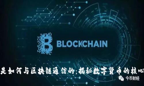 钱包是如何与区块链通信的：揭秘数字货币的核心机制