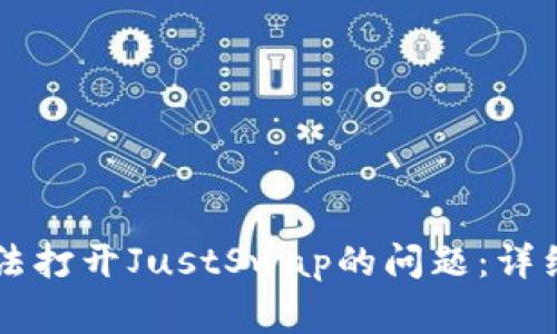 如何解决tpWallet无法打开JustSwap的问题：详细指南及常见解决方案