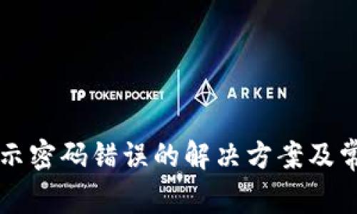 tpWallet显示密码错误的解决方案及常见问题解答