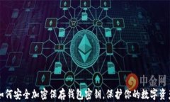 如何安全加密保存钱包密钥，保护你的数字资产