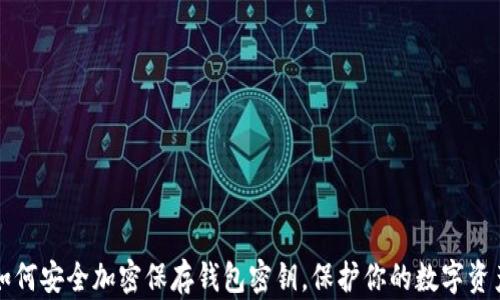 
如何安全加密保存钱包密钥，保护你的数字资产