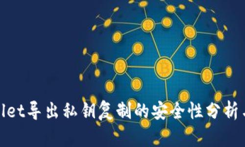 tpWallet导出私钥复制的安全性分析与建议
