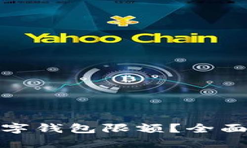 如何有效解除数字钱包限额？全面解析及实用建议