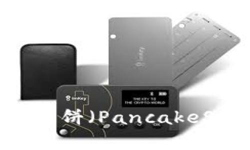 如何在tpWallet钱包中查找薄饼（PancakeSwap）: 实用指南与解决方案