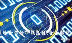 选择最适合你的TP钱包链：全面解析与推荐