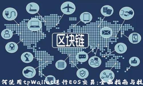 
如何使用tpWallet进行EOS交易：全面指南与技巧