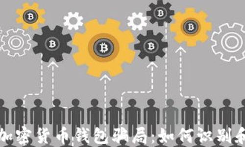 
揭秘加密货币钱包骗局：如何识别和防范