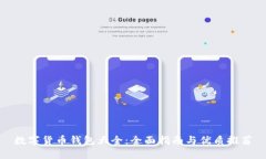 数字货币钱包大全：全面指南与优质推荐