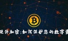 冷钱包硬件加密：如何保护您的数字资产安全