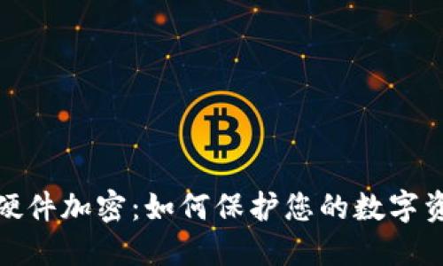 冷钱包硬件加密：如何保护您的数字资产安全