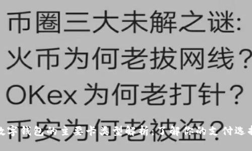数字钱包的主要卡类型解析：了解你的支付选择