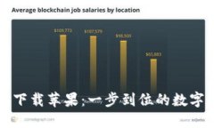 Token.im钱包官方下载苹果：一步到位的数字资产管