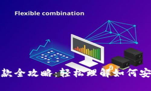 数字钱包收款全攻略：轻松理解如何安全高效收款