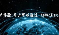 tpWallet 是一款基于区块链技术的数字资产钱包。