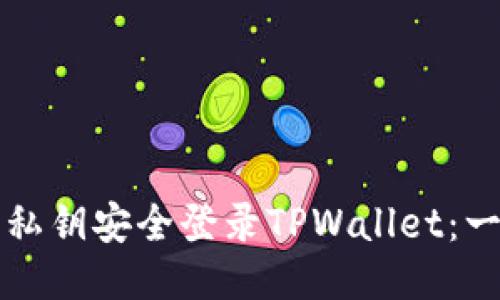 如何使用私钥安全登录TPWallet：一步步指导