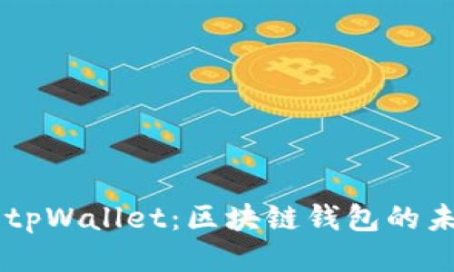 Token.im携手tpWallet：区块链钱包的未来趋势与应用