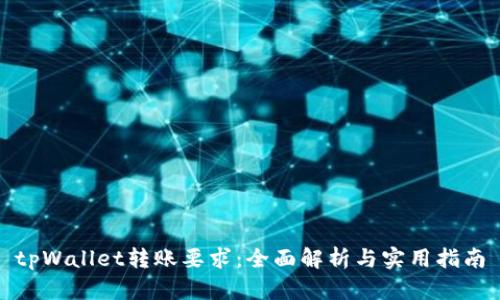 tpWallet转账要求：全面解析与实用指南