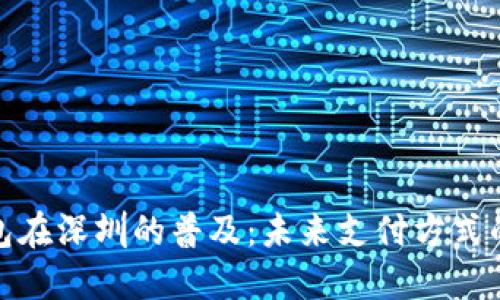 数字钱包在深圳的普及：未来支付方式的新趋势