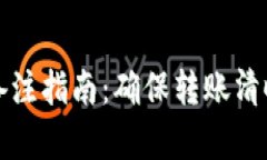 tpWallet转账备注指南：确保转账清晰的技巧与建议