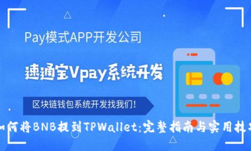 如何将BNB提到TPWallet：完整指南与实用技巧