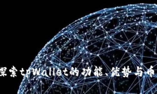 深入解析：探索tpWallet的功能、优势与币圈未来发展