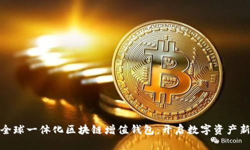 GTW全球一体化区块链增值钱包：开启数字资产新纪元
