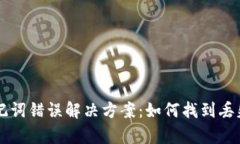 tpWallet助记词错误解决方案：如何找到丢失的数字