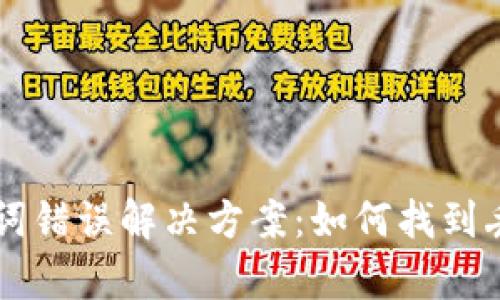 tpWallet助记词错误解决方案：如何找到丢失的数字资产