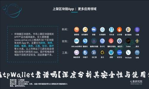 现在tpWallet靠谱吗？深度分析其安全性与使用体验