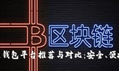 日本区块链钱包平台推荐与对比：安全、便捷、