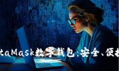 全面解读MetaMask数字钱包：安全、便捷与最佳实践